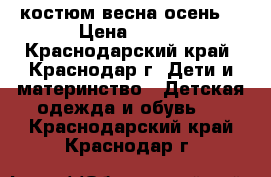 костюм весна осень  › Цена ­ 300 - Краснодарский край, Краснодар г. Дети и материнство » Детская одежда и обувь   . Краснодарский край,Краснодар г.